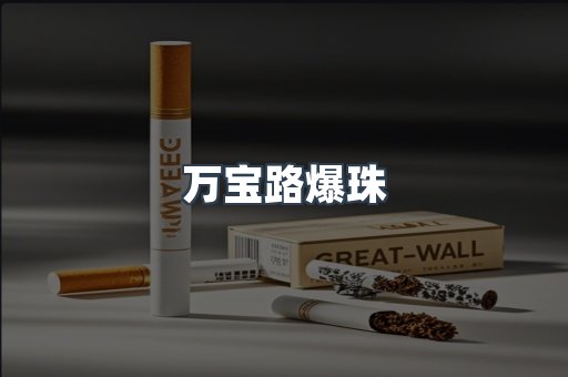 出口香烟